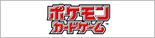 ポケモンカードゲーム