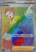 【ポケモン】HR　シマボシ