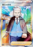 【ポケモン】SR　博士の研究