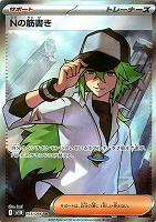 【ポケモン】SR　Nの筋書き