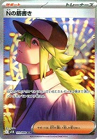 【ポケモン】SAR　Ｎの筋書き